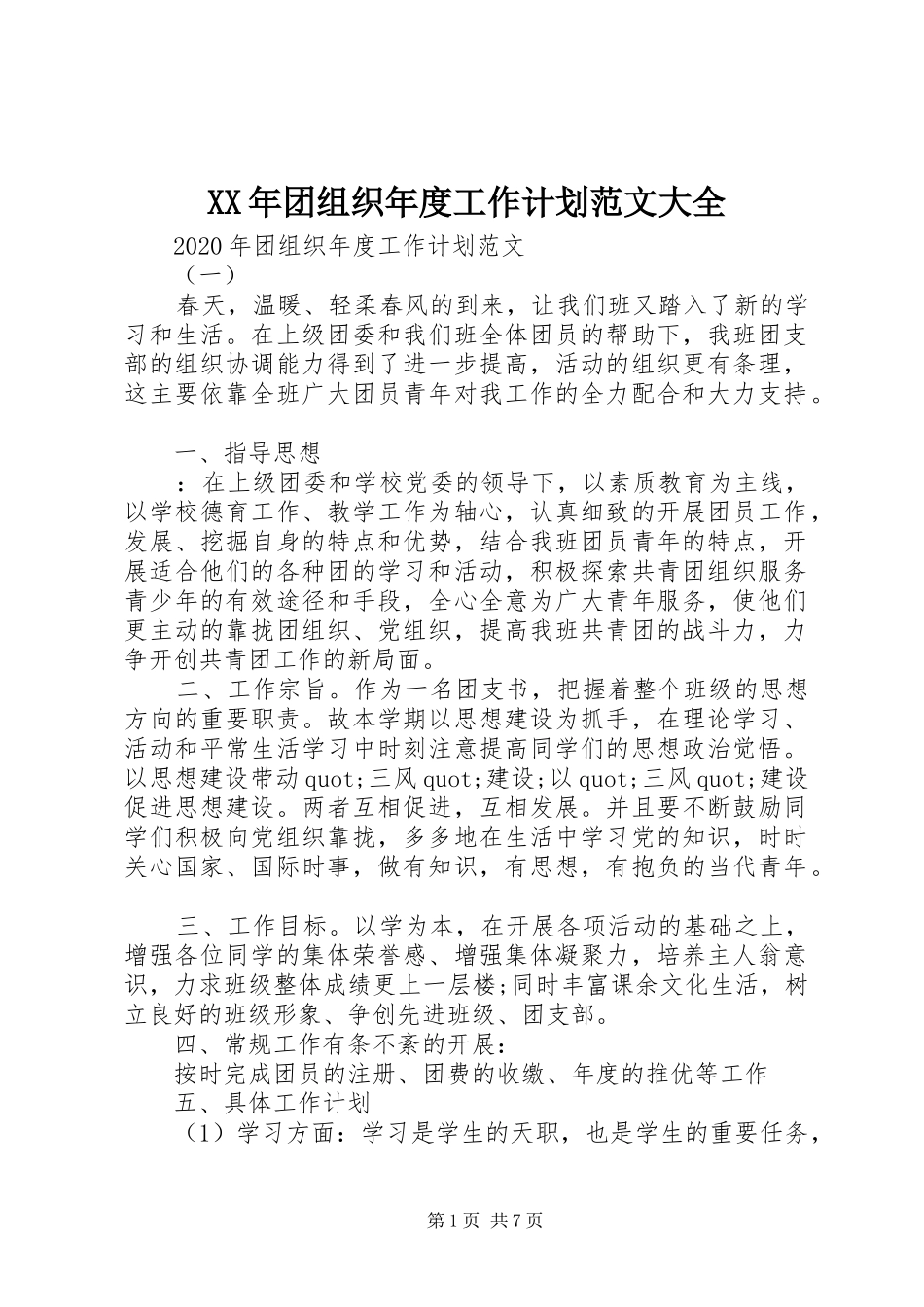 XX年团组织年度工作计划范文大全_第1页