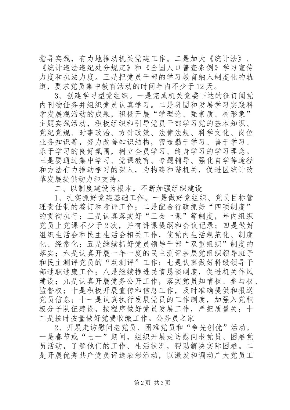 统计局党组建设工作计划安排_第2页
