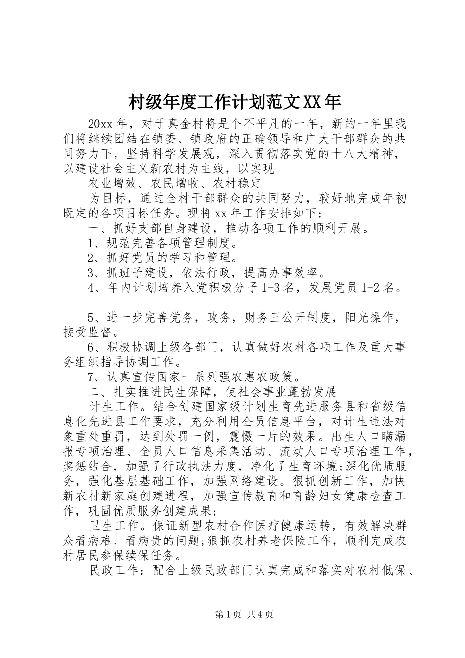 村级年度工作计划范文XX年_第1页
