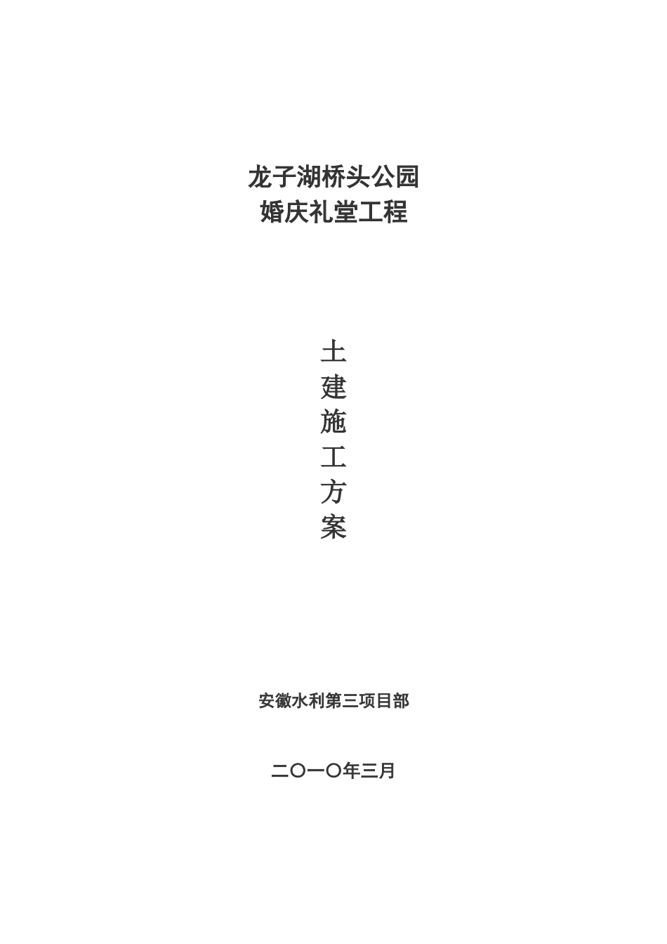 婚庆礼堂土建施工方案_第1页