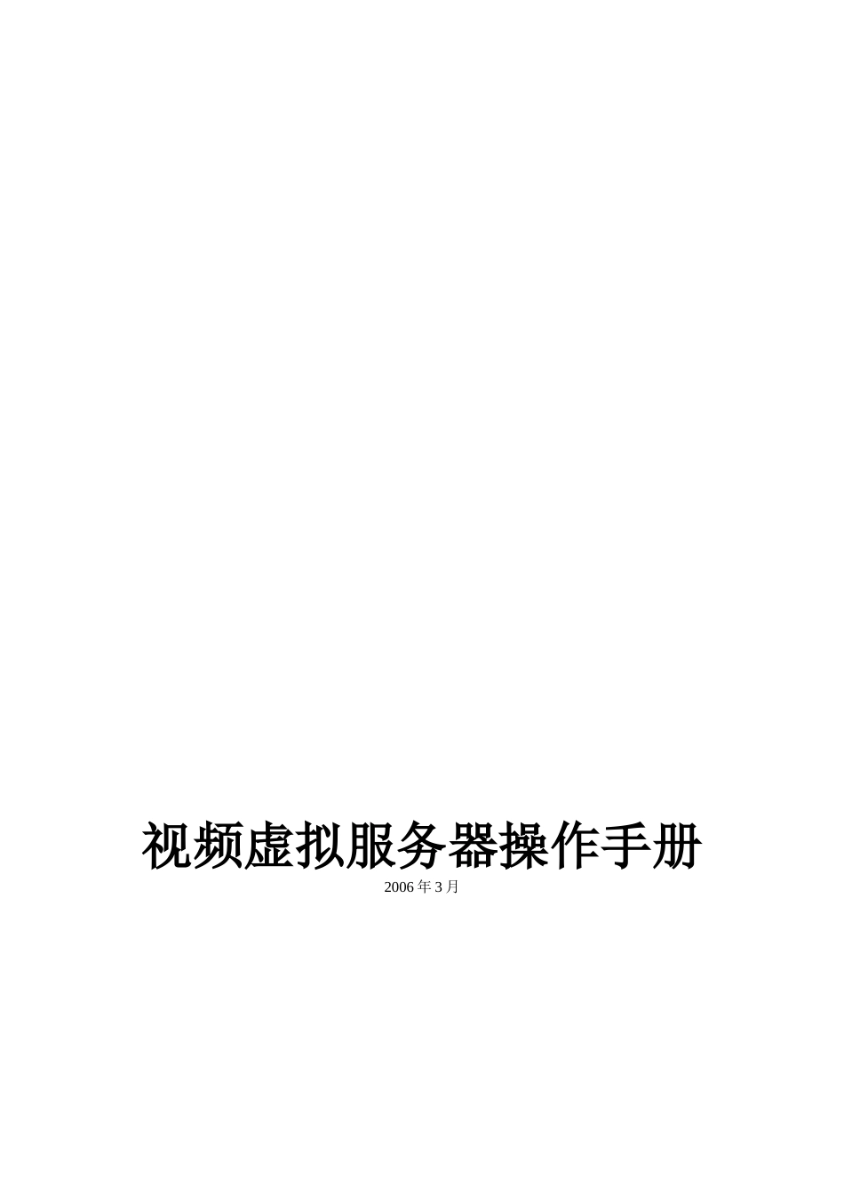 视频虚拟服务器操作手册_第1页