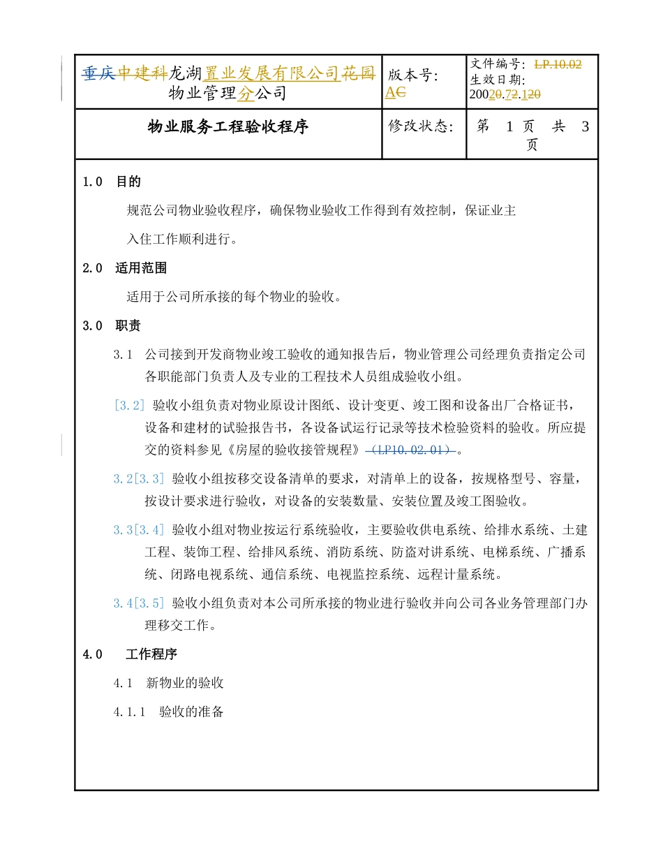 物业服务工程验收程序_第2页