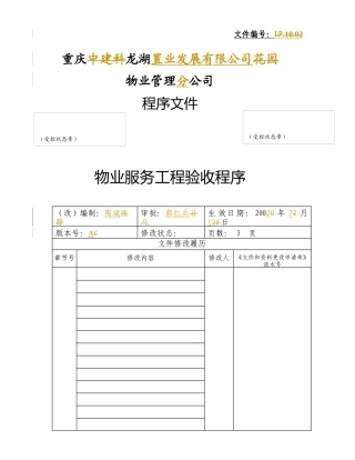 物业服务工程验收程序