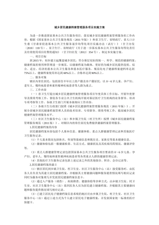 基本公共卫生服务项目实施方案