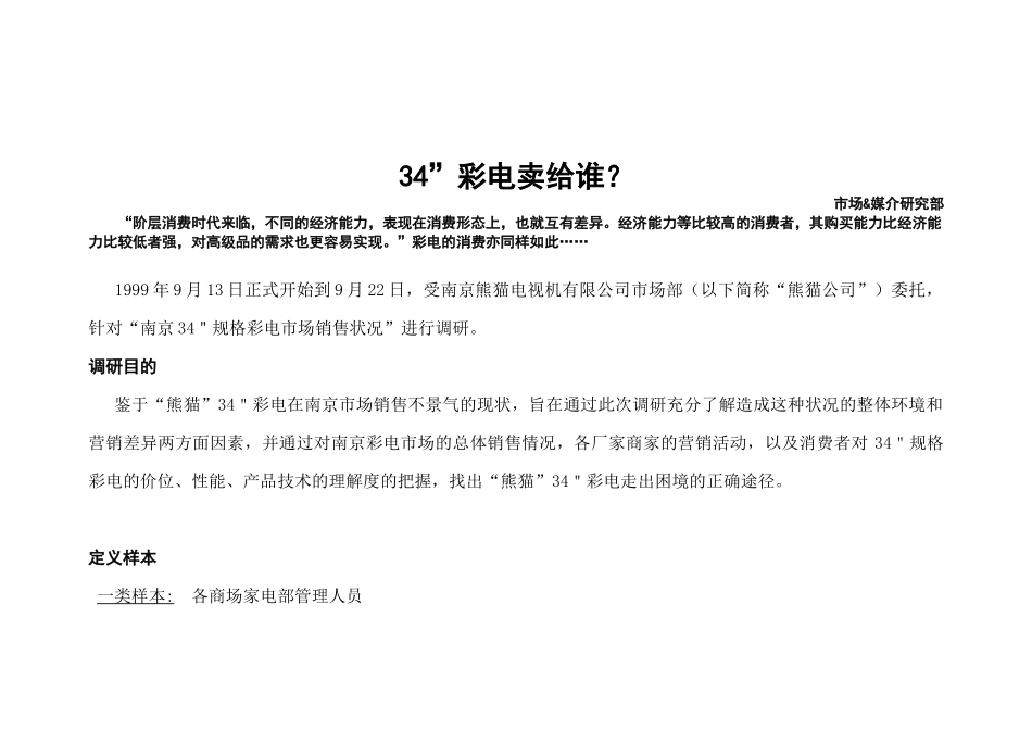 家用彩电市场销售状况及调研报告_第1页