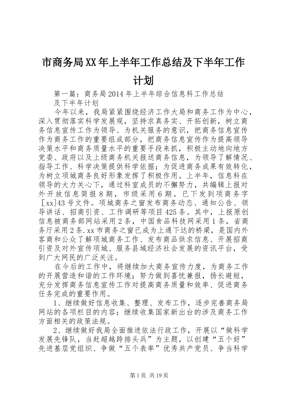 市商务局XX年上半年工作总结及下半年工作计划_第1页