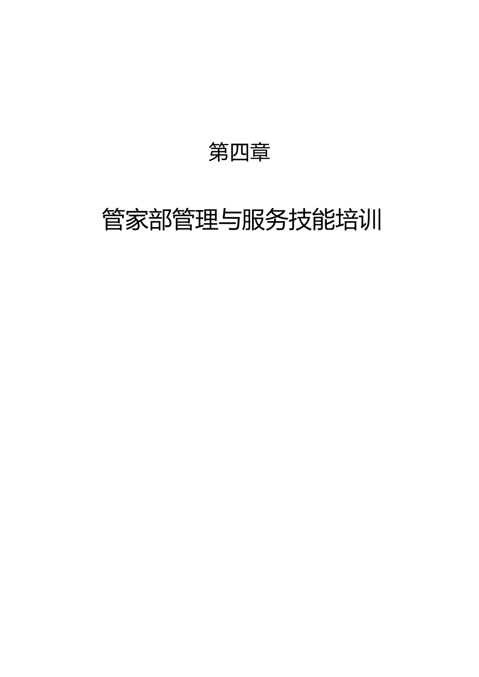 现代酒店星级服务培训第四章、管家部管理与服务技能培训1( 52)__第1页