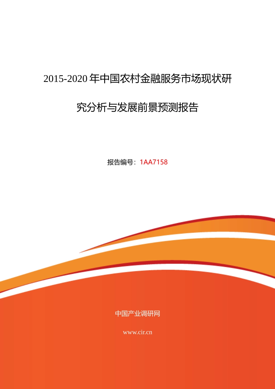 农村金融服务现状研究及发展趋势_第1页