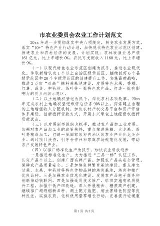 市农业委员会农业工作计划范文