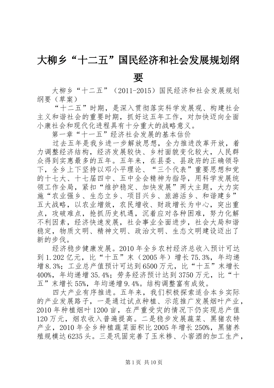 大柳乡“十二五”国民经济和社会发展规划纲要_第1页