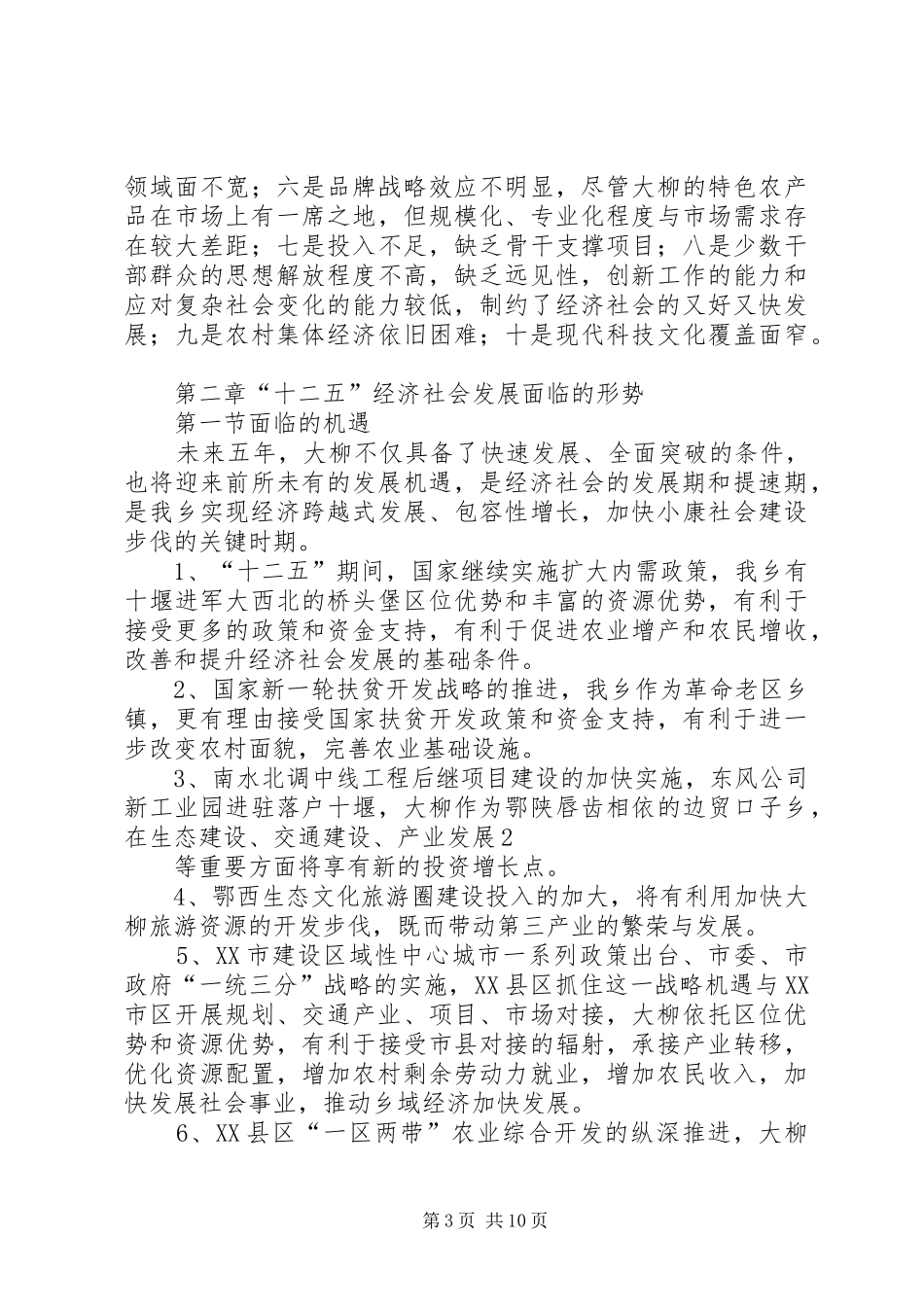 大柳乡“十二五”国民经济和社会发展规划纲要_第3页