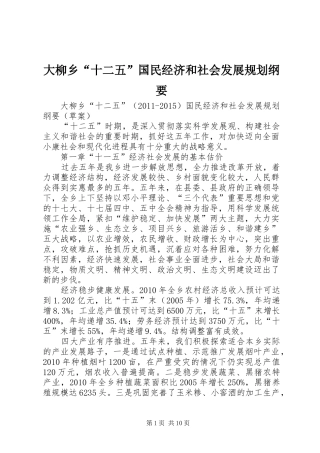 大柳乡“十二五”国民经济和社会发展规划纲要