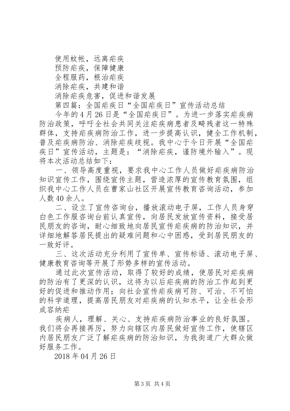 全国疟疾日宣传计划_第3页