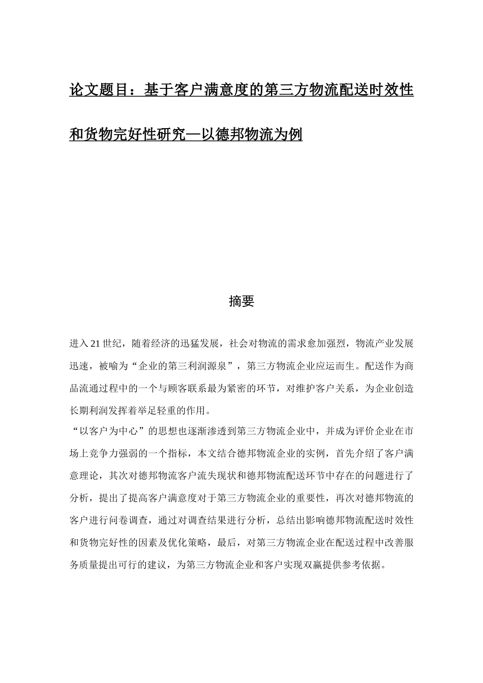 基于客户满意度的第三方物流配送时效性和货物完好性研_第1页