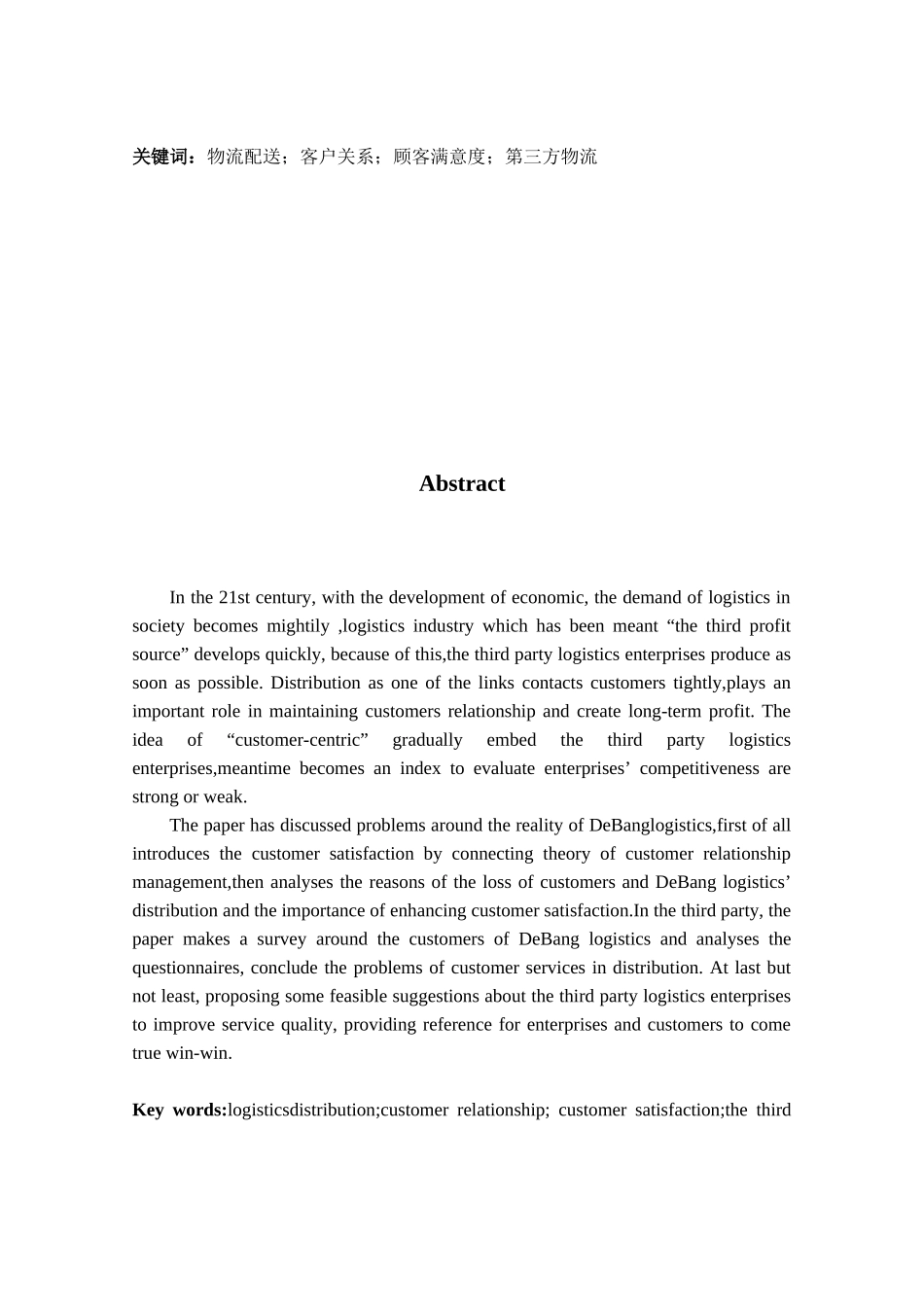 基于客户满意度的第三方物流配送时效性和货物完好性研_第2页
