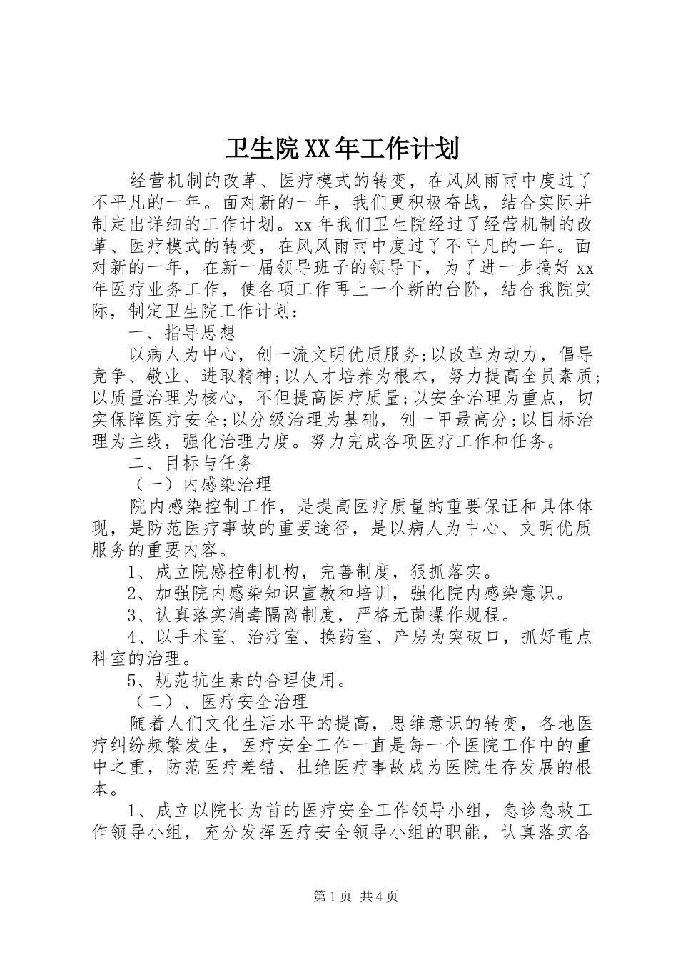 卫生院XX年工作计划_第1页