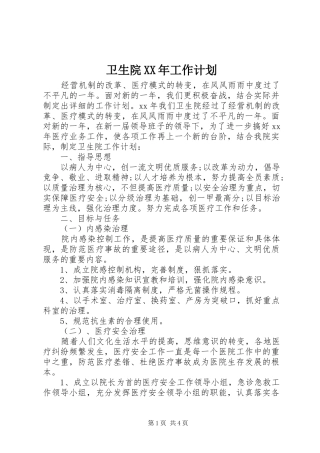 卫生院XX年工作计划
