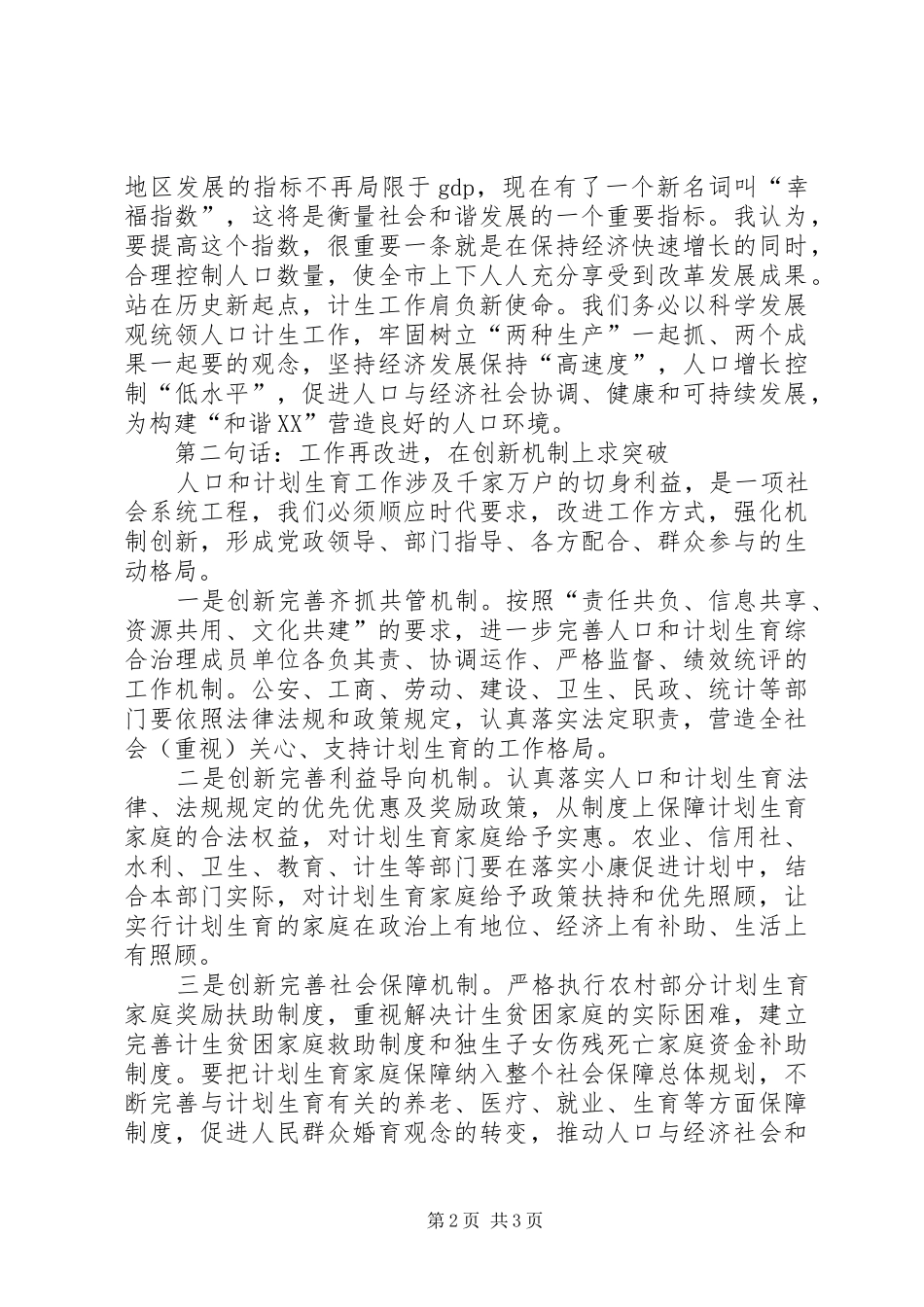 市委书记在全市人口和计划生育工作会议上的讲话稿_第2页
