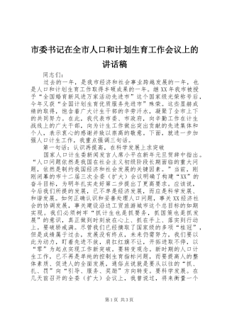 市委书记在全市人口和计划生育工作会议上的讲话稿