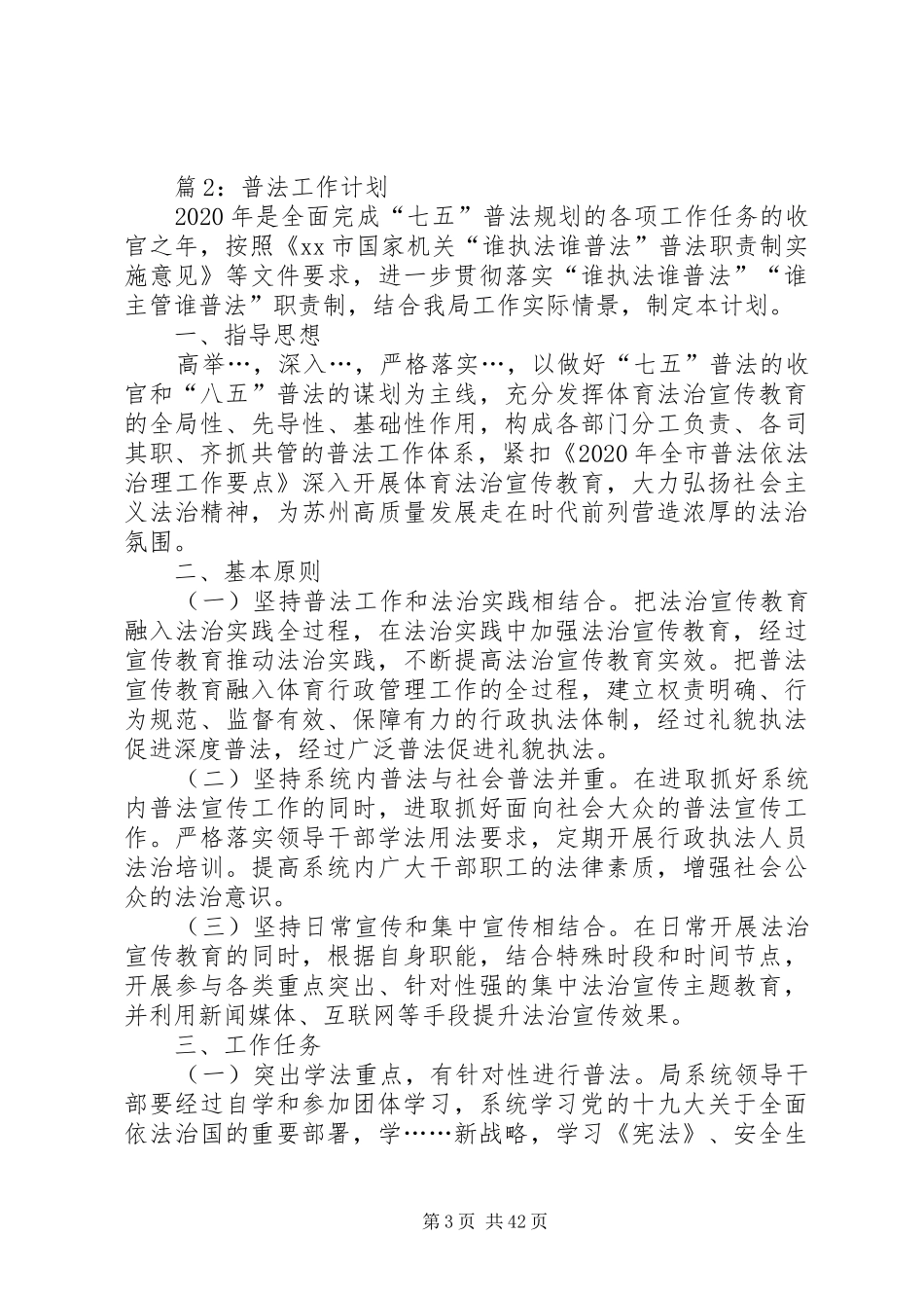 普法工作计划(优选20篇)_第3页