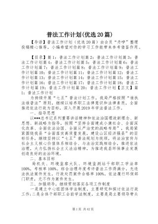 普法工作计划(优选20篇)