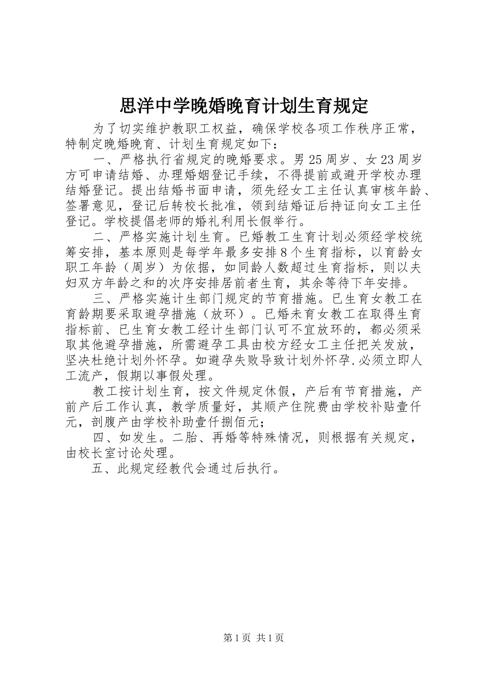 思洋中学晚婚晚育计划生育规定_第1页