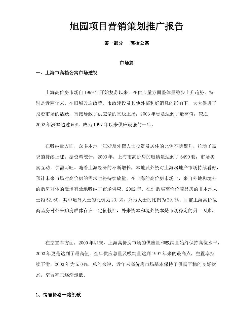 旭园项目营销策划推广报告65_第1页
