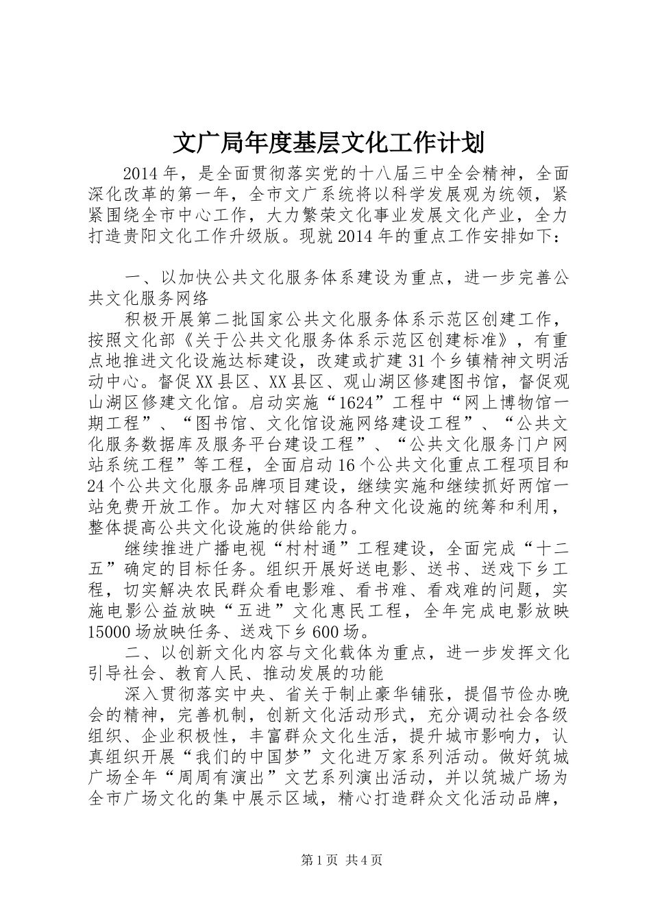文广局年度基层文化工作计划_第1页