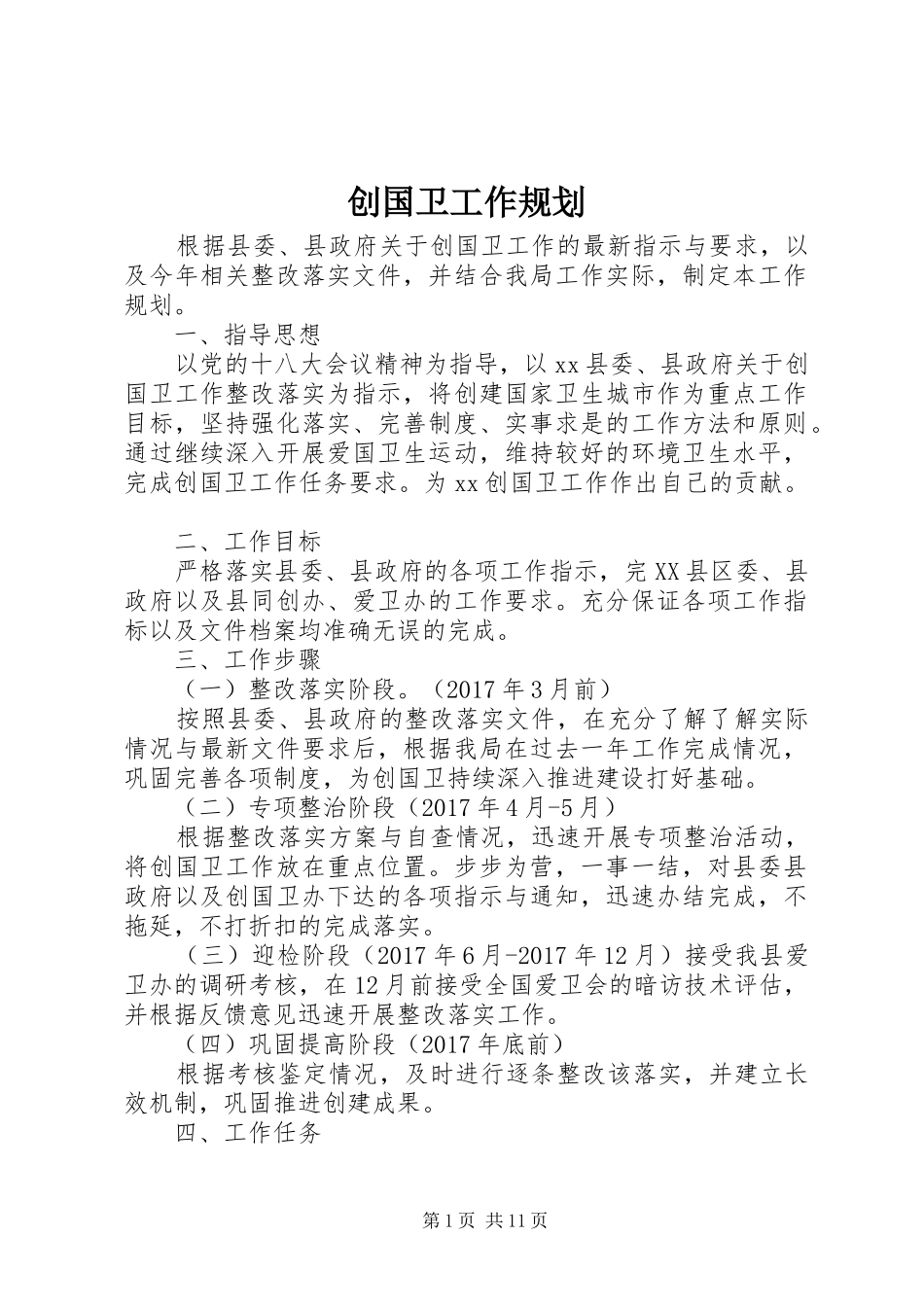 创国卫工作规划_第1页