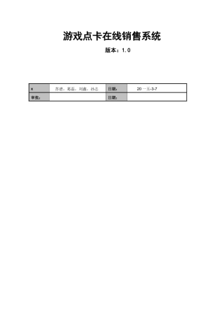 游戏点卡在线销售系统—需求文档