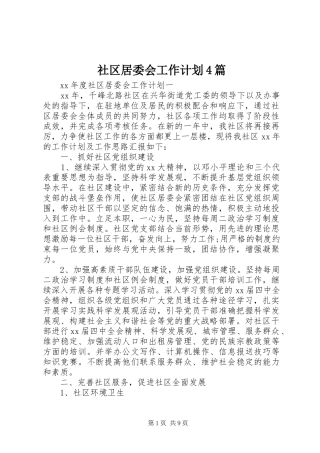 社区居委会工作计划4篇