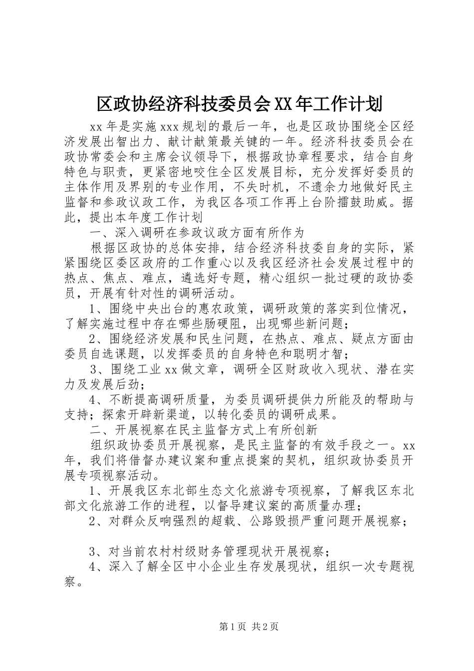 区政协经济科技委员会XX年工作计划_第1页