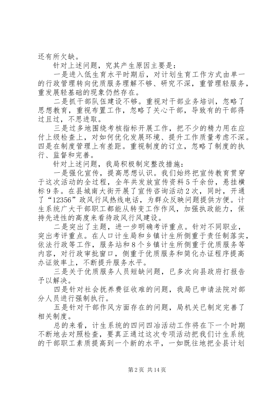 人口和计划生育局分析检查阶段总结5篇_第2页