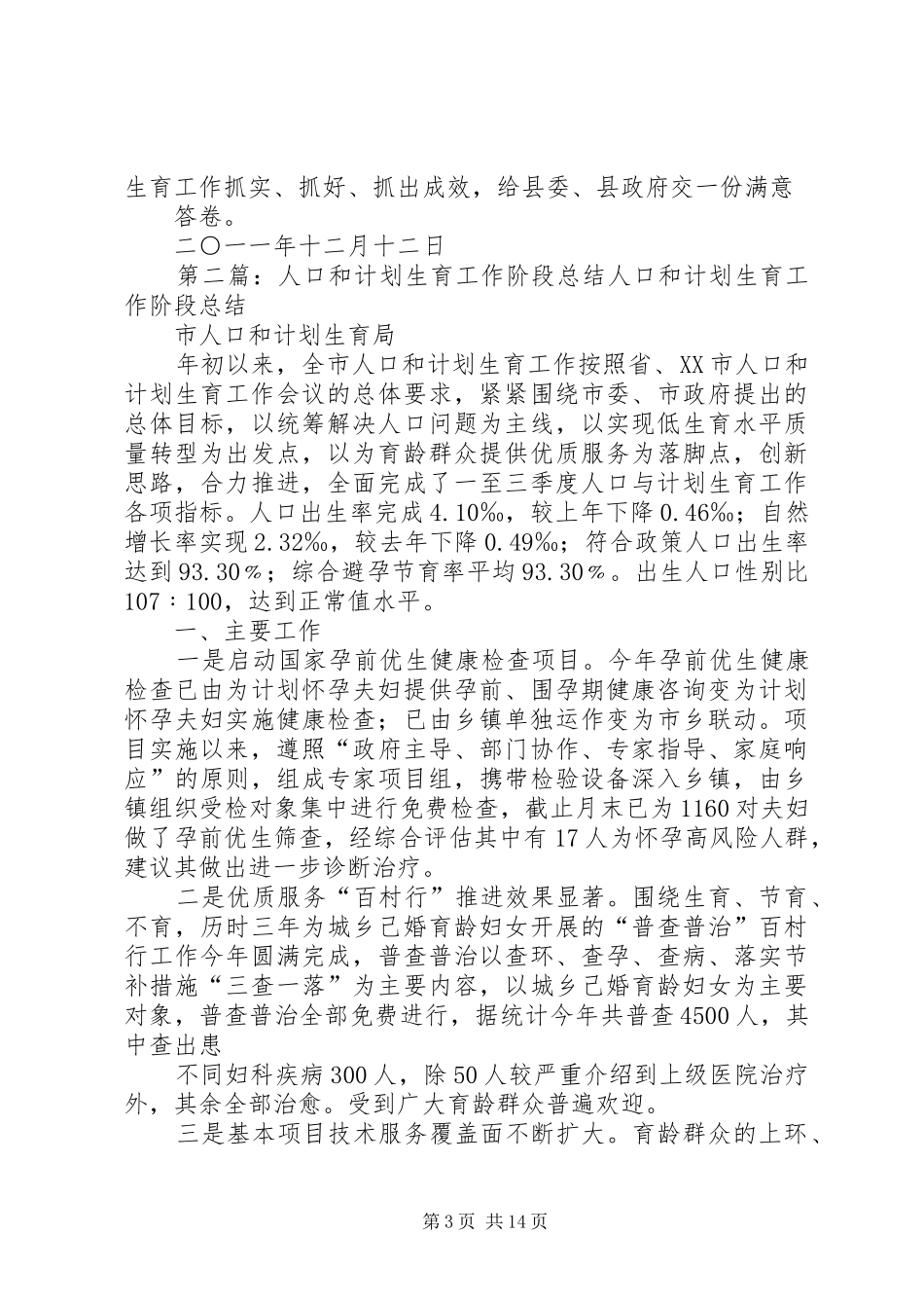 人口和计划生育局分析检查阶段总结5篇_第3页