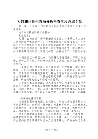 人口和计划生育局分析检查阶段总结5篇