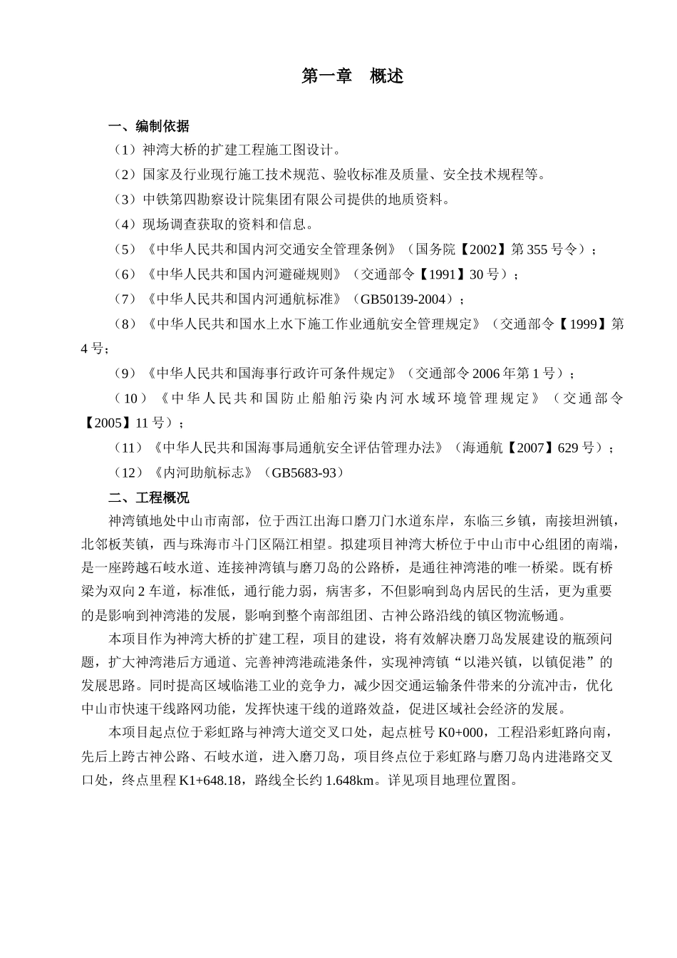 神湾大桥水上通航施工方案_第1页