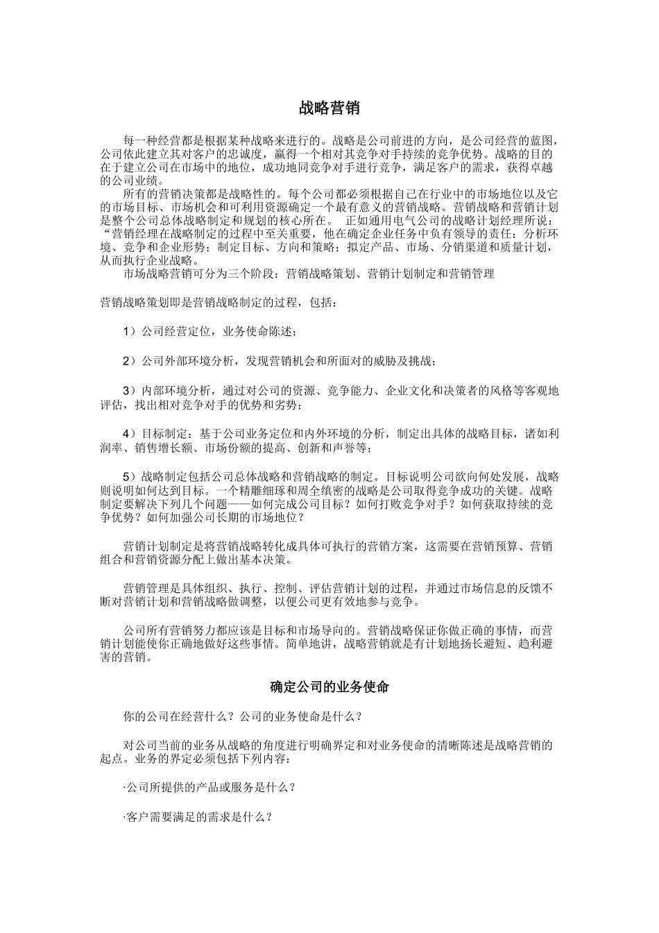 现代企业战略营销管理方案_第1页