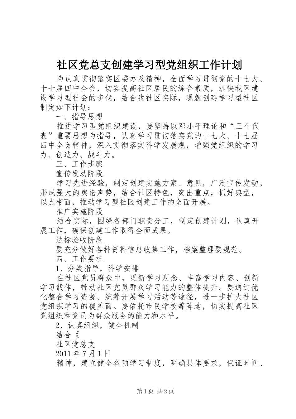 社区党总支创建学习型党组织工作计划_第1页
