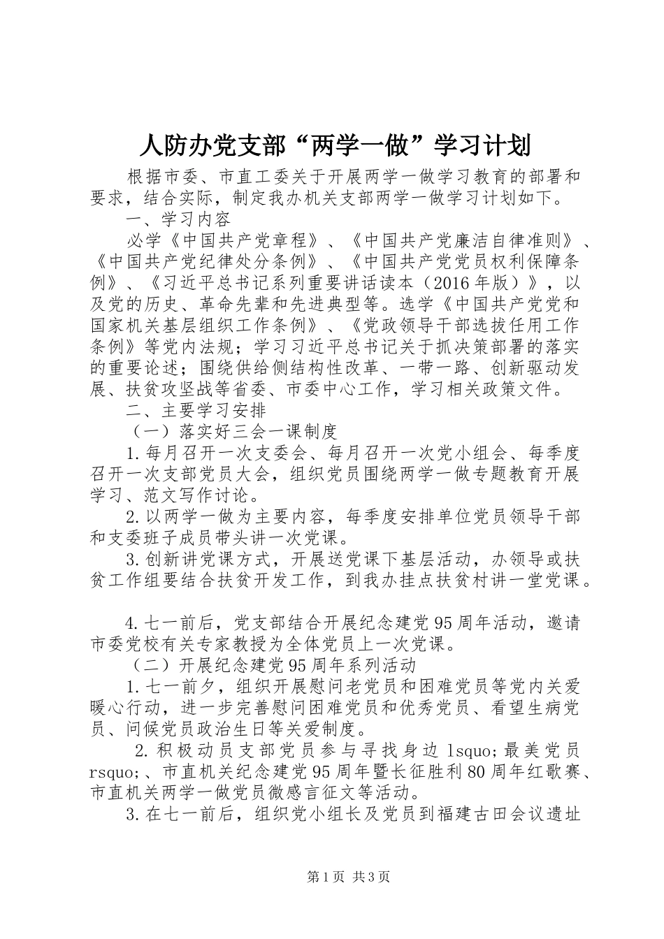 人防办党支部“两学一做”学习计划_第1页