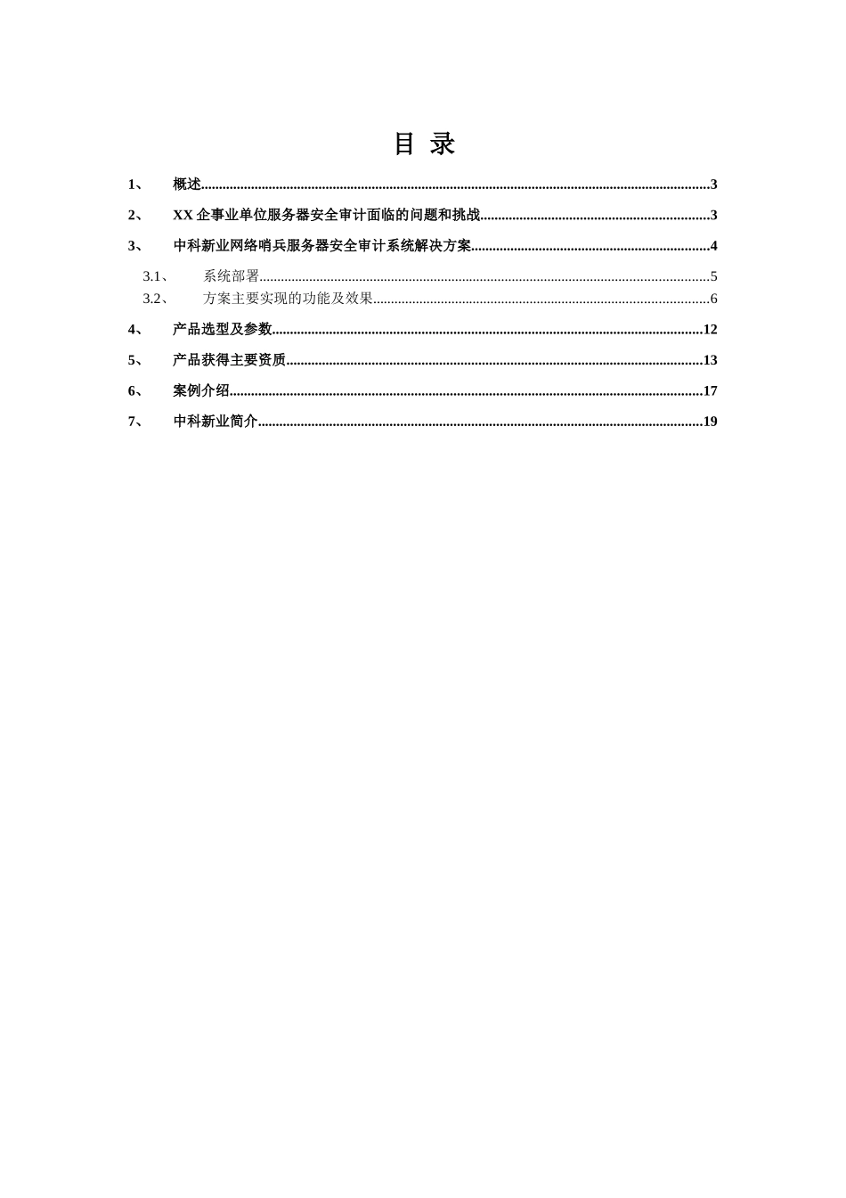 网络哨兵服务器审计技术解决方案—模板_第2页