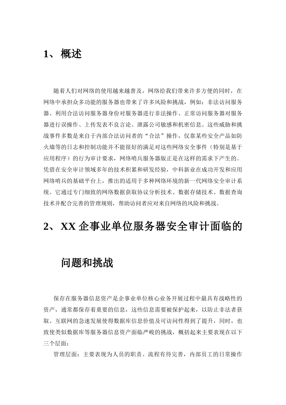 网络哨兵服务器审计技术解决方案—模板_第3页