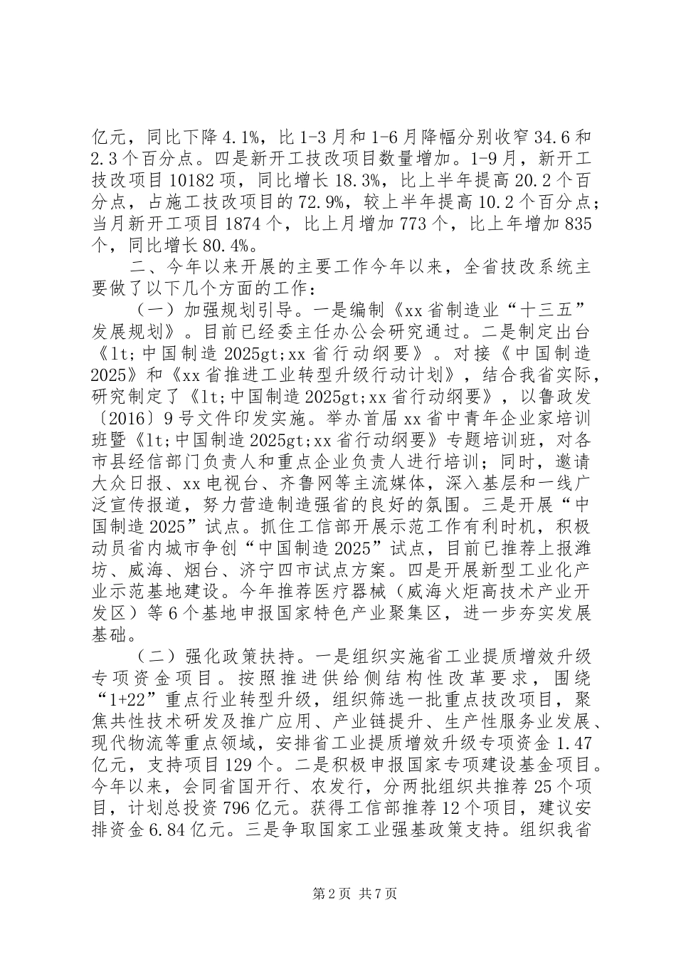 全省三季度规划与技术改造座谈会讲话稿_第2页