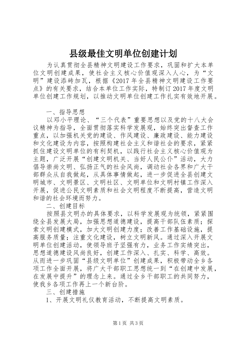 县级最佳文明单位创建计划_第1页