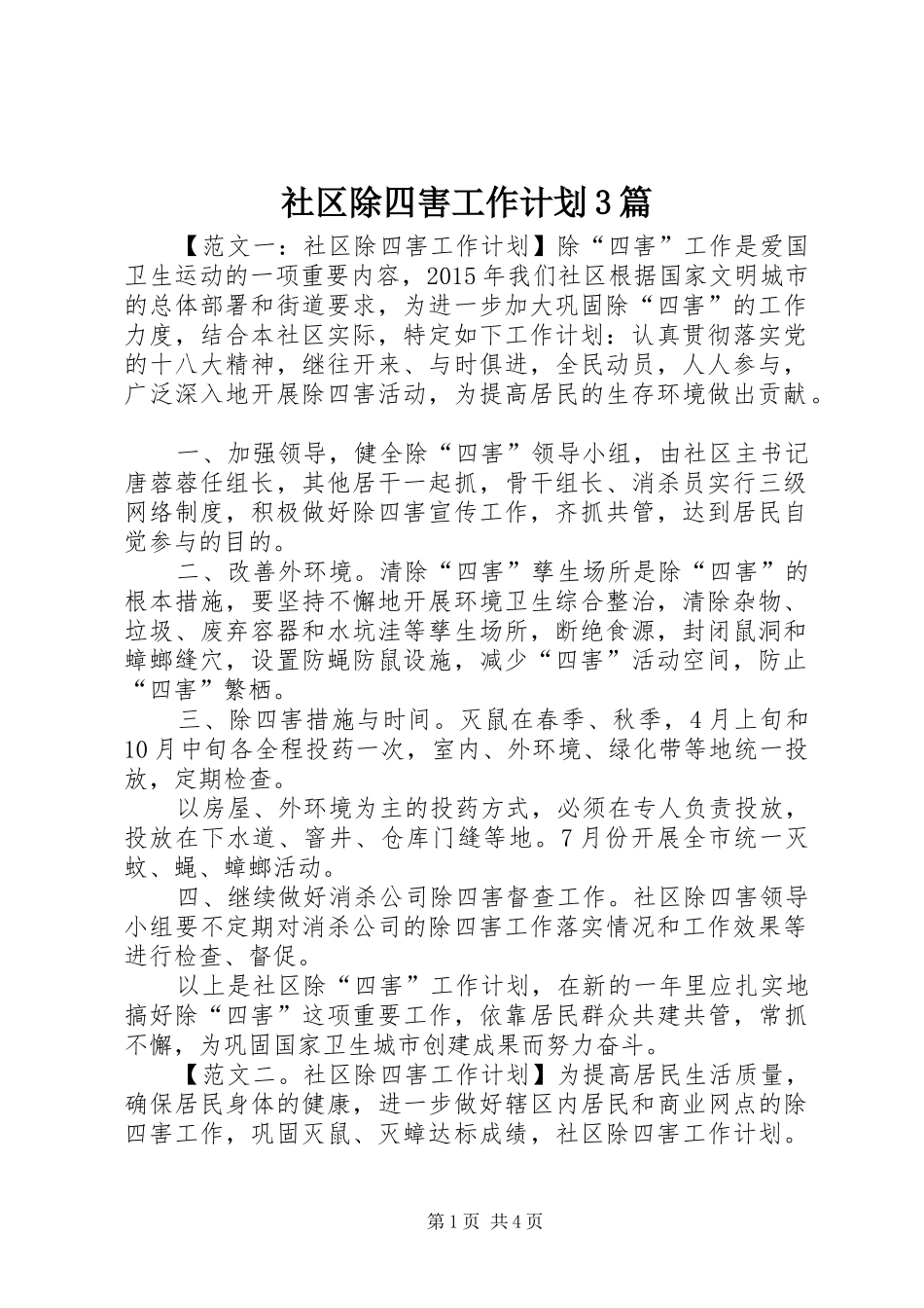 社区除四害工作计划3篇_第1页