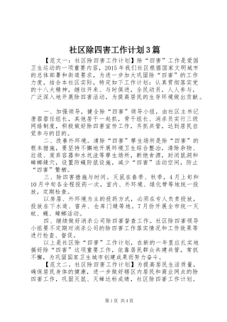 社区除四害工作计划3篇