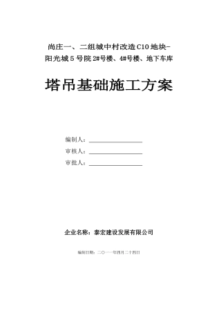 阳光城5号院塔吊基础施工方案