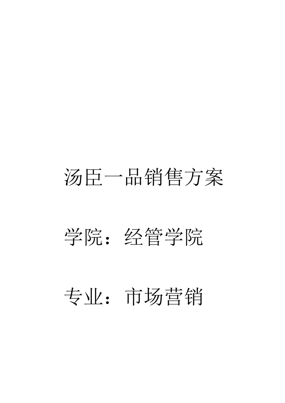 汤臣一品的销售方案_第1页