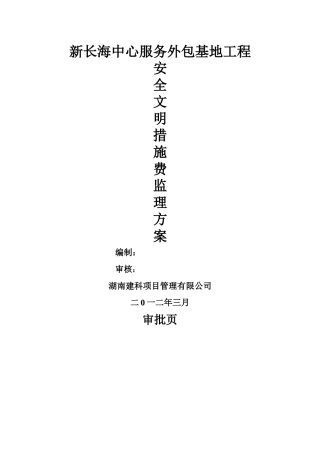 新长海服务外包基地安全文明施工措施费方案