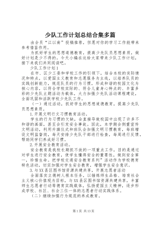 少队工作计划总结合集多篇