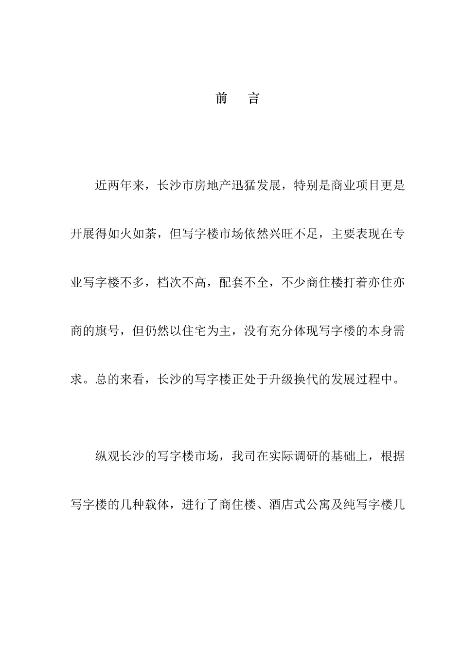 长沙某酒店式公寓项目市场调研概况_第1页